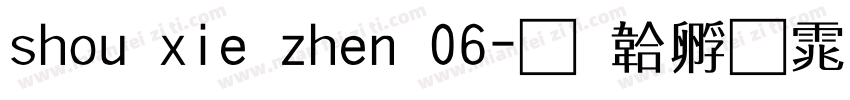 shou xie zhen 06字体转换